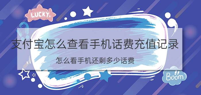 支付宝怎么查看手机话费充值记录 怎么看手机还剩多少话费？